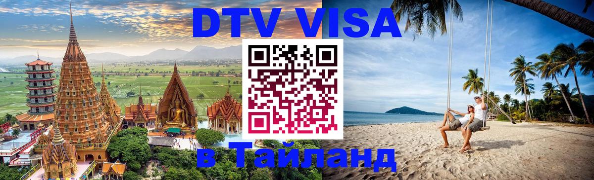 Купить DTV визу в Таиланд Мурманск 