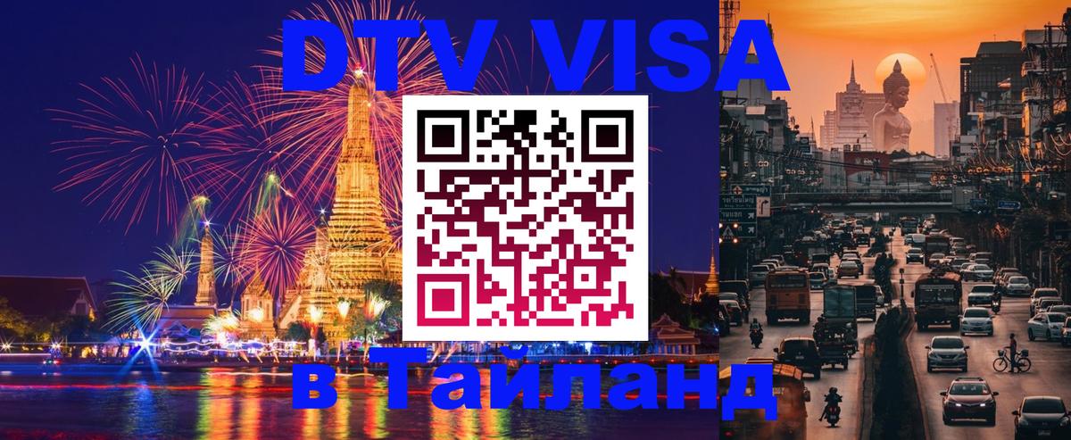 DTV Visa Thailand — прайс и условия, виза без дополнительных документов - 05.10.2025 
