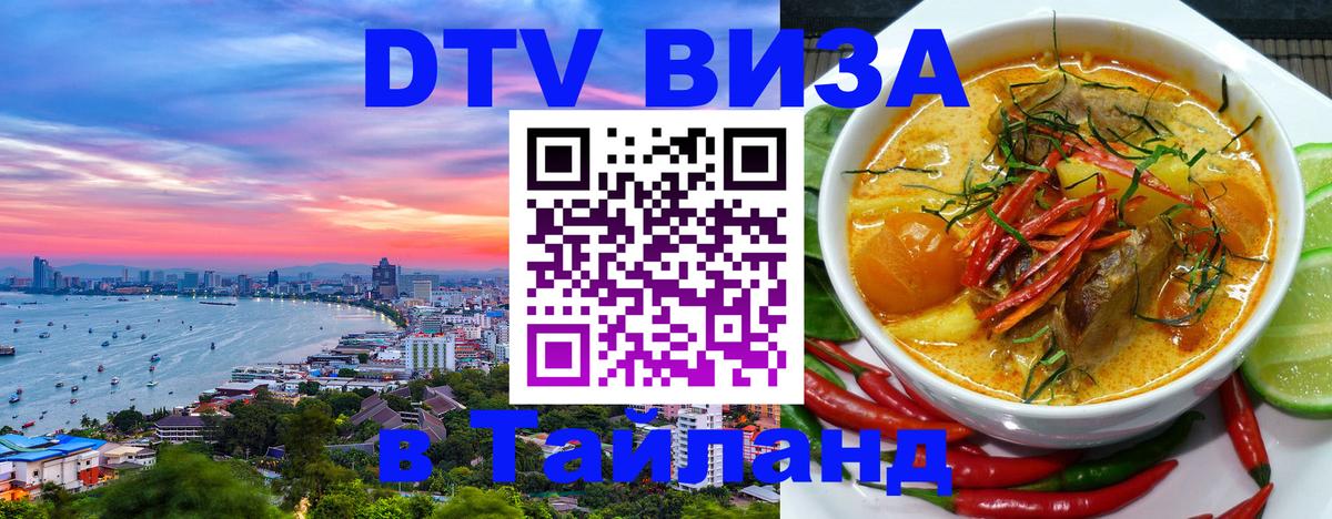 Стоимость и условия DTV визы — оформление в Таиланд под ключ - 20.11.2025 